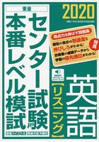 センター試験本番レベル模試英語〈リスニング〉 2020