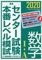 センター試験本番レベル模試数学1・A 2020