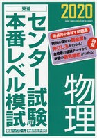 センター試験本番レベル模試物理 2020