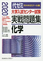 大学入試センター試験実戦問題集化学 2020