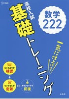 高校入試基礎トレーニング数学222