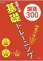 高校入試基礎トレーニング国語300