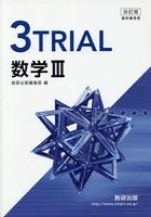 3TRIAL 数学3 改訂版