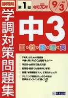 令1 静岡県中3第1回学調対策問題集