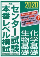 センター試験本番レベル模試化学基礎/生物基礎 2020