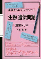 生物遺伝問題演習ドリル