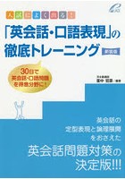 入試によく出る！「英会話・口語表現」の徹底トレーニング 30日で英会話・口語問題を得意分野に！