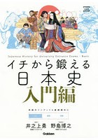 イチから鍛える日本史 入門編