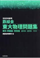 鉄緑会東大物理問題集 2020年度用 資料・問題篇/解答篇 2010-2019〈10年分〉 2巻セット