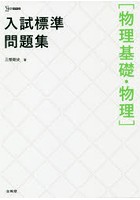 入試標準問題集〈物理基礎・物理〉