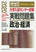 大学入試センター試験実戦問題集政治・経済 2020