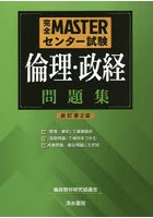 完全MASTERセンター試験倫理・政経問題集