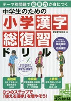 中学生のための小学漢字総復習ドリル テーマ別問題で応用力が身につく