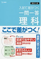 高校入試入試で差がつく一問一答理科