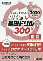 高校入試くり返して覚える入試の基礎ドリル300問国語 2020春受験用