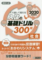 高校入試くり返して覚える入試の基礎ドリル300問社会 2020春受験用