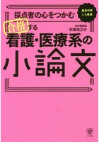 採点者の心をつかむ合格する看護・医療系の小論文 直前対策にも最適