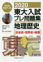 東大入試プレ問題集地理歴史〈日本史・世界史・地理〉 2020