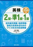 英検2級・準1級・1級各級250問 空所補充問題・和訳問題・語彙力を高めるためのクイズ形式の記述問題