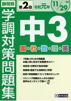 令1 静岡県中3第2回学調対策問題集