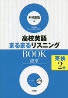 高校英語まるまるリスニングBOOK標準英検2級