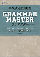 英文法・語法問題GRAMMARMASTER（グラマスター） オールインワン×頻度ランキング