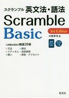 スクランブル英文法・語法Basic