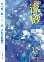 流砂 17（2019）