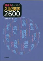 語彙力をつける入試漢字2600
