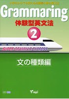 Grammaring 体験型英文法 2