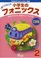 小学生のフォニックス 2 CD付き