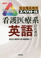 完全理系専用スペクトル看護医療系のための英語