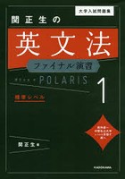 大学入試問題集関正生の英文法ファイナル演習ポラリス 1