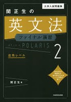 大学入試問題集関正生の英文法ファイナル演習ポラリス 2