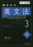 大学入試問題集関正生の英文法ファイナル演習ポラリス 3