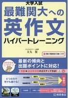 大学入試最難関大への英作文ハイパートレーニング