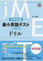 最小英語テスト〈jMET〉ドリル 中学生版