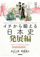 イチから鍛える日本史 発展編