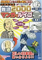 小学生必須いもづる式難語2000マンガでルイゴ パラパラめくってごっそり覚える