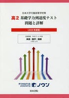高2基礎学力到達度テスト問題と詳解 日本大学付属高等学校等 2020年度版