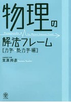 物理の解法フレーム 力学・熱力学編