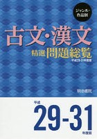 ジャンル・作品別古文・漢文精選問題総覧 平成29-31年度版 2巻セット