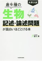 大学入試唐牛穣の生物記述・論述問題が面白いほどとける本