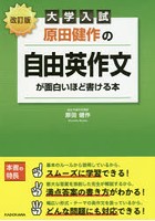 原田健作の自由英作文が面白いほど書ける本 大学入試