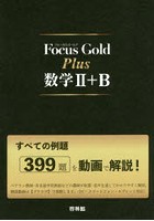 Focus Gold Plus数学2＋B