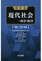 用語集現代社会＋政治・経済 ’20-’21年版