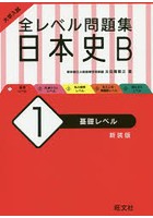 大学入試全レベル問題集日本史B 1 新装版