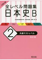 大学入試全レベル問題集日本史B 2