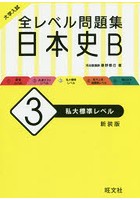 大学入試全レベル問題集日本史B 3 新装版