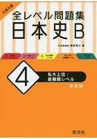 大学入試全レベル問題集日本史B 4 新装版
